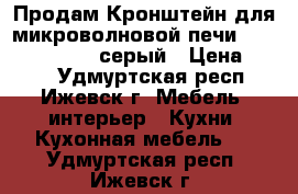 Продам Кронштейн для микроволновой печи Holder MWS-2002 серый › Цена ­ 450 - Удмуртская респ., Ижевск г. Мебель, интерьер » Кухни. Кухонная мебель   . Удмуртская респ.,Ижевск г.